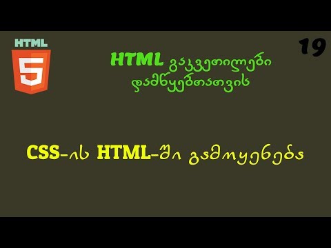CSS-ის HTML-ში გამოყენება  (HTML გაკვეთილები დამწყებთათვის)
